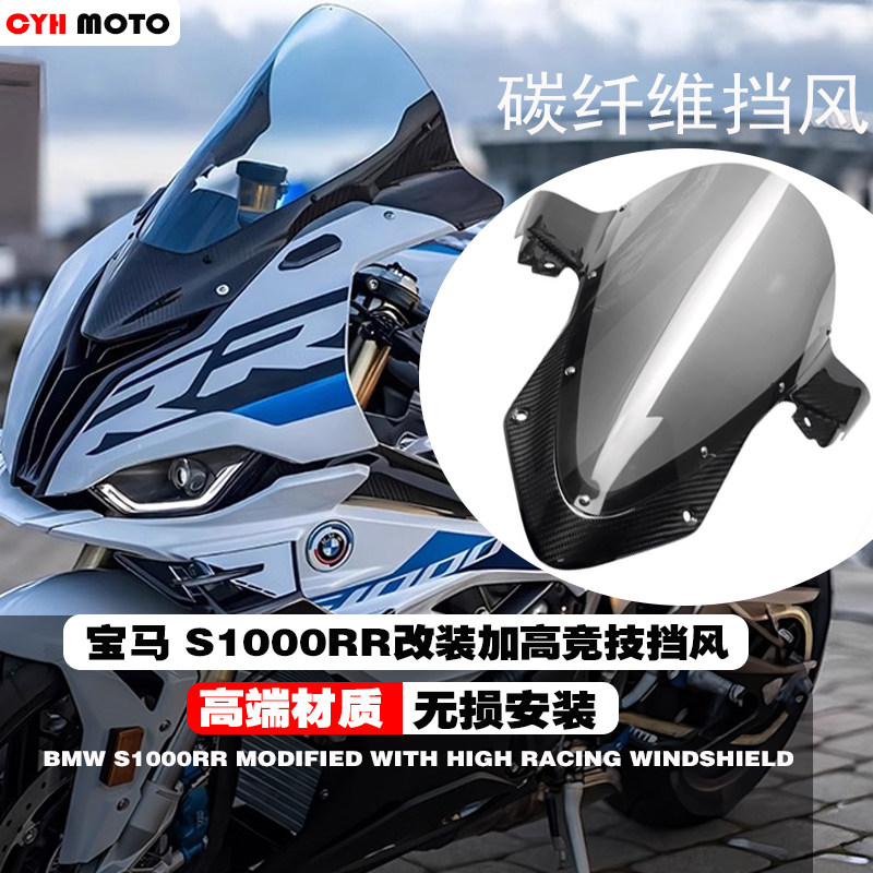 适用宝马S1000RR日本碳纤维风挡