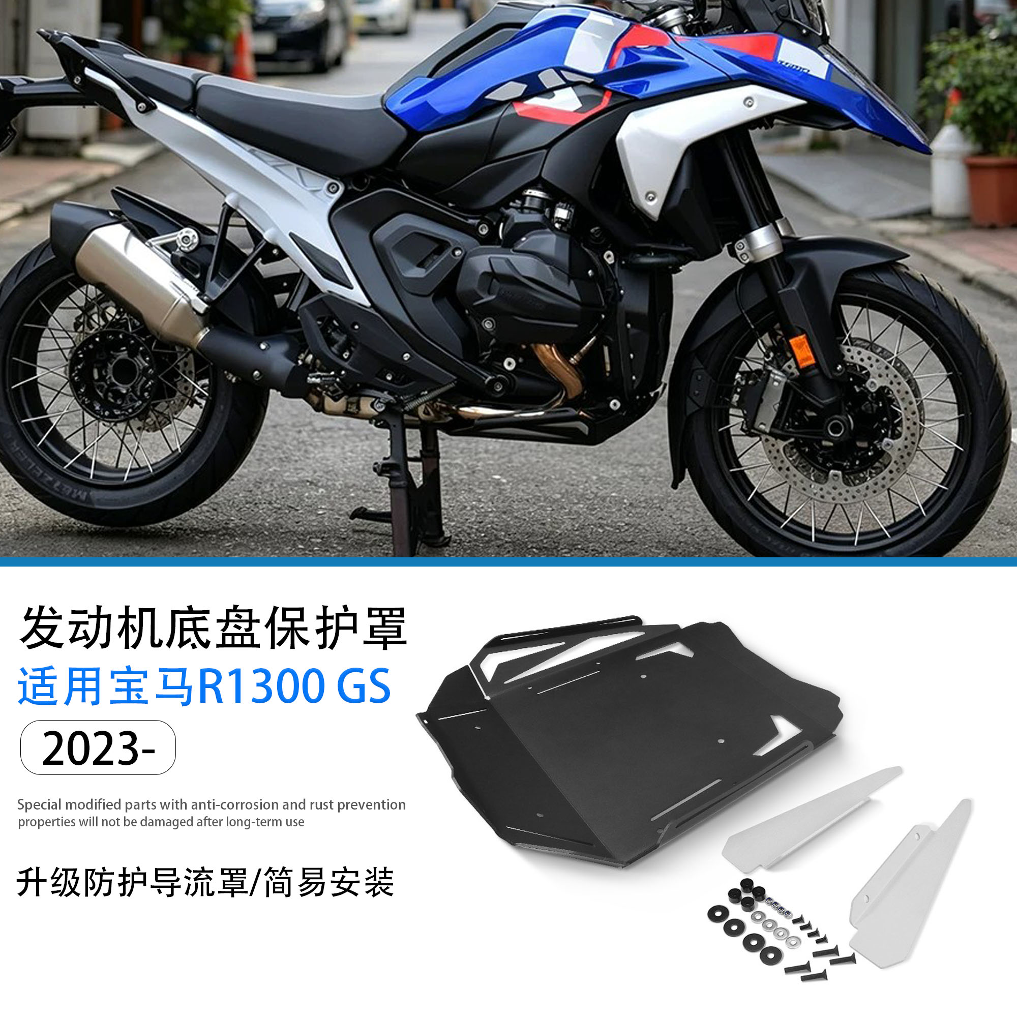 适用宝马R1300GS发动机底盘护罩