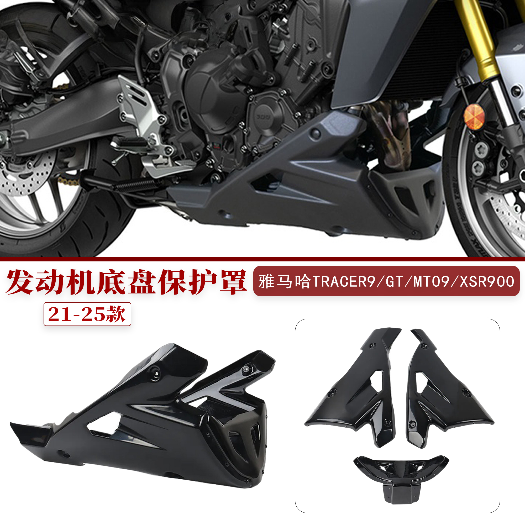适用雅马哈MT09发动机底盘保护罩