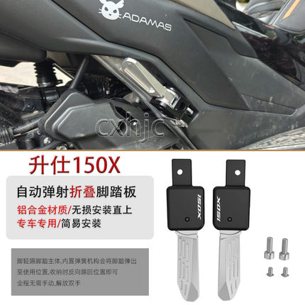 适用于升仕150X改装后脚踏自动弹射折叠脚蹬后乘客防滑左右脚踏板