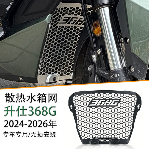 适用于升仕368G改装水箱网散热网