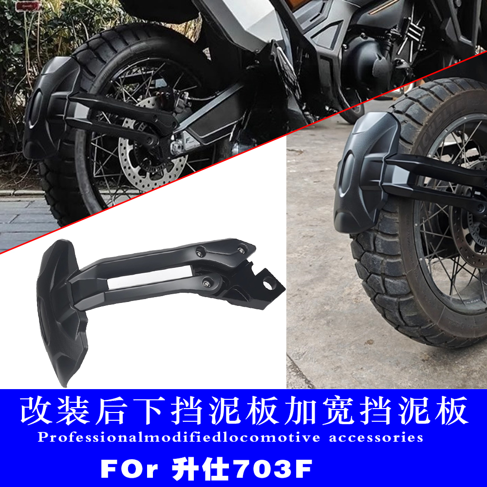 适用升仕703F改装后下挡泥板21寸