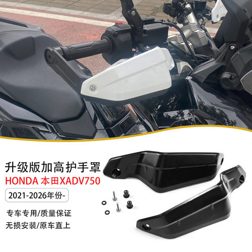 适用本田XADV750改装车把护手罩