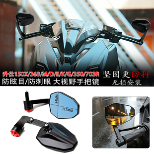 适用于升仕150X手把镜368/M/D/E/K/G/350后视镜703R 防刺眼反光镜