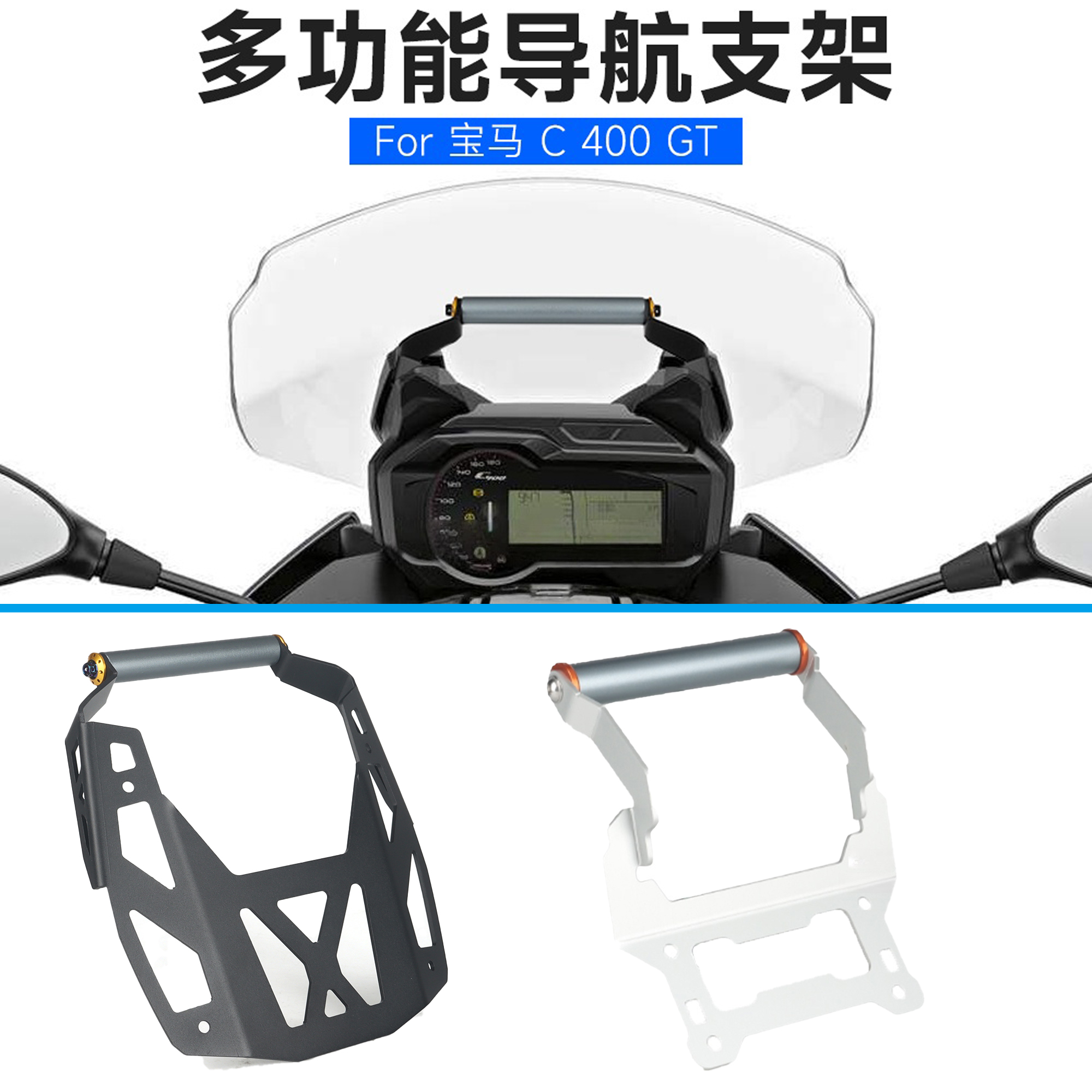 适用宝马C400GT导航支架手机支架