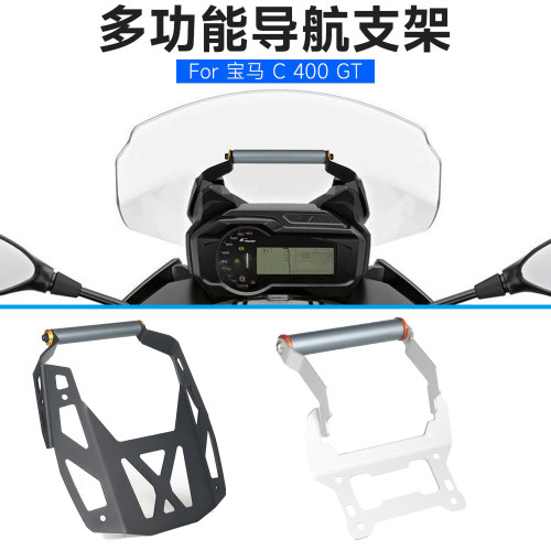 适用宝马C400GT导航支架手机支架