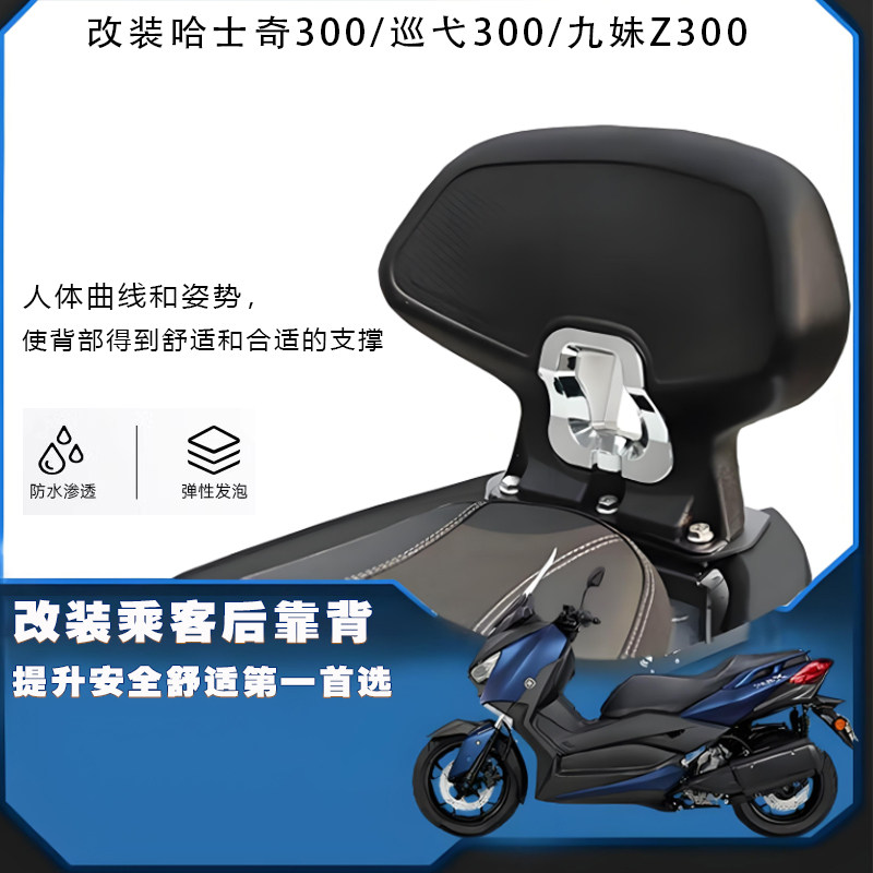 巡弋300/九妹Z300后靠背ADV300