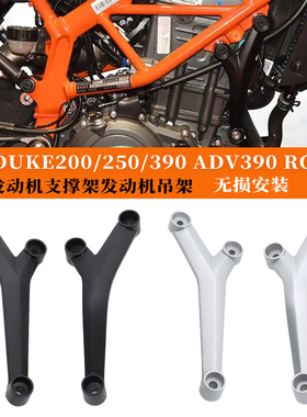 适用KTM DUKE 250/390 RC390 ADV390发动机支撑架发动机吊架配件