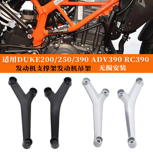 适用KTM DUKE 250/390 RC390 ADV390发动机支撑架发动机吊架配件