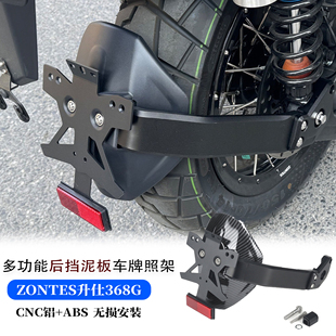 适用于升仕368G改装后挡泥牌照架一体式多功能车牌支架后盾挡泥板