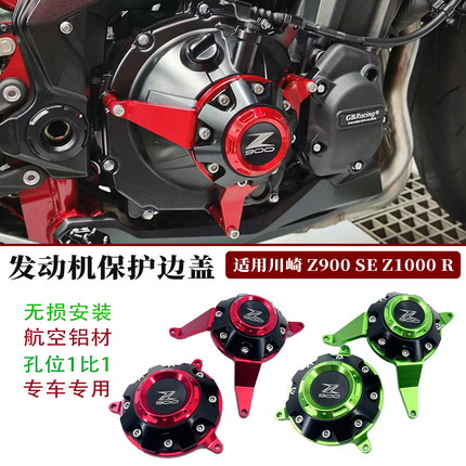 适用川崎Z900 SE Z1000 R发动机边盖改装防摔保护盖 引擎保护边盖