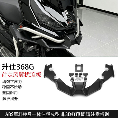 适用升仕368G改装鸟嘴下唇定风翼