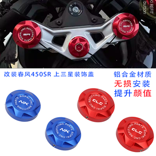 适用于春风450SR-S NK CLC改装上联板减震装饰盖三星螺丝盖帽配件