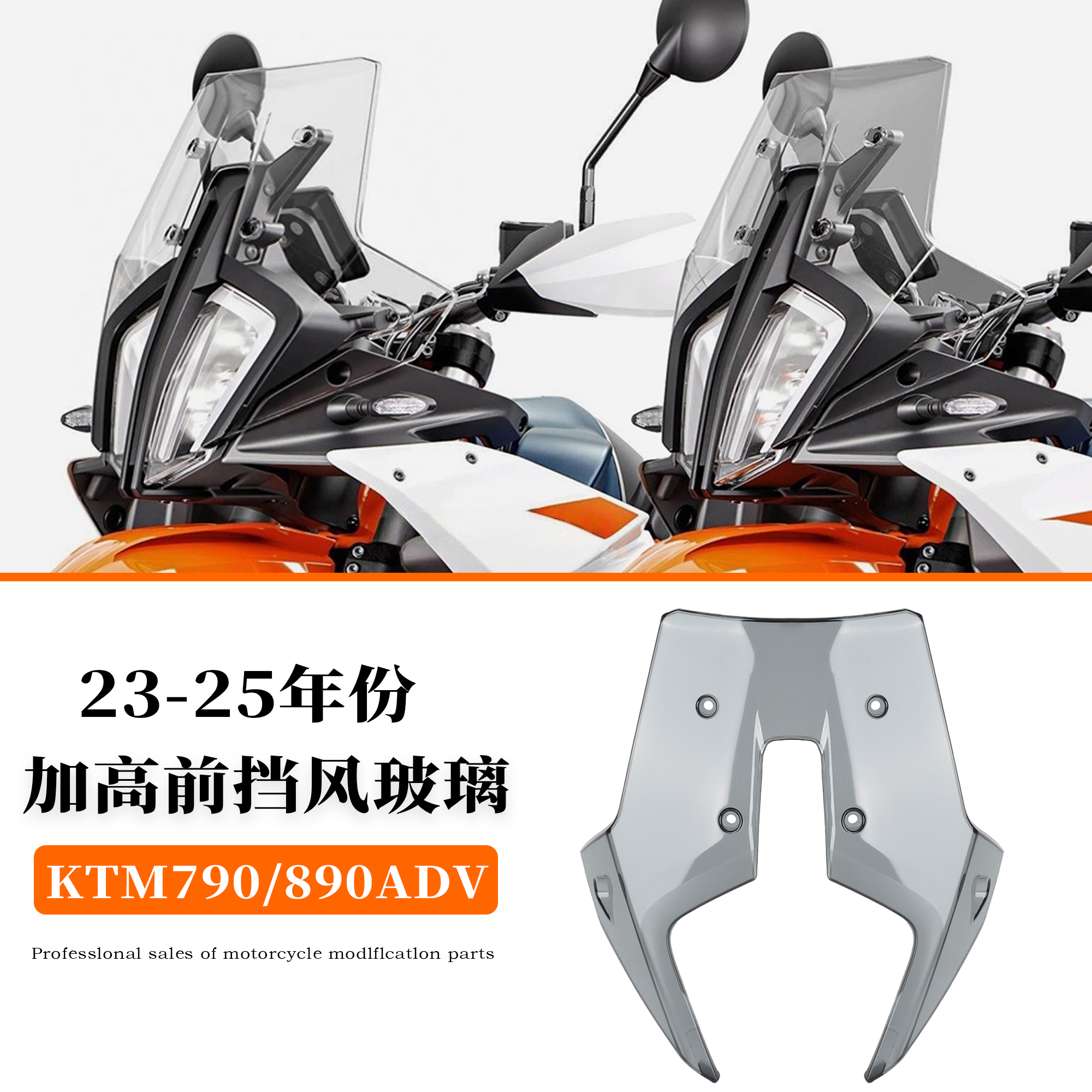 适用KTM790/890ADV前挡风玻璃导