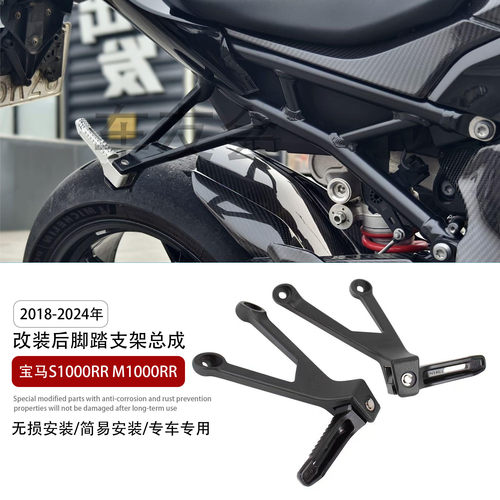 适用24年宝马S1000R装后脚踏总成