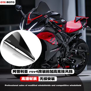 适用阿普利亚 APRILIA rsv4 改装加高竞技前风挡玻璃赛道烟熏挡风