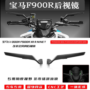 适用于宝马S1000R后视镜 单R定风翼后视镜 宝马F900R刀锋后视镜