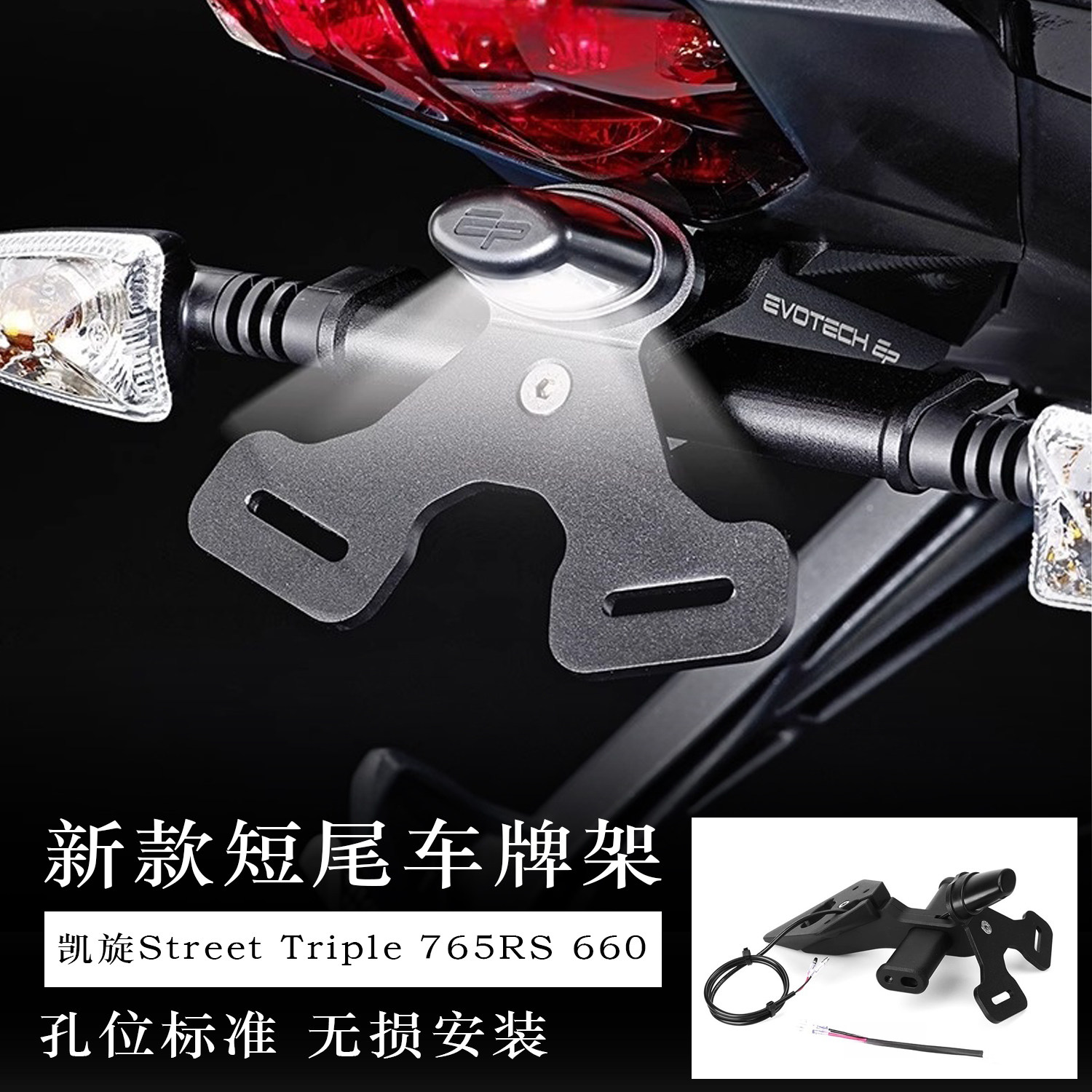 适用凯旋765RS/改装短尾车牌照架