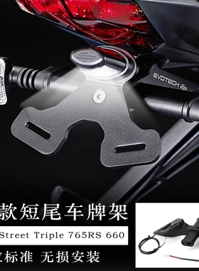 适用凯旋765RS/R改装短尾车牌照架Street Triple660LED尾灯固定架