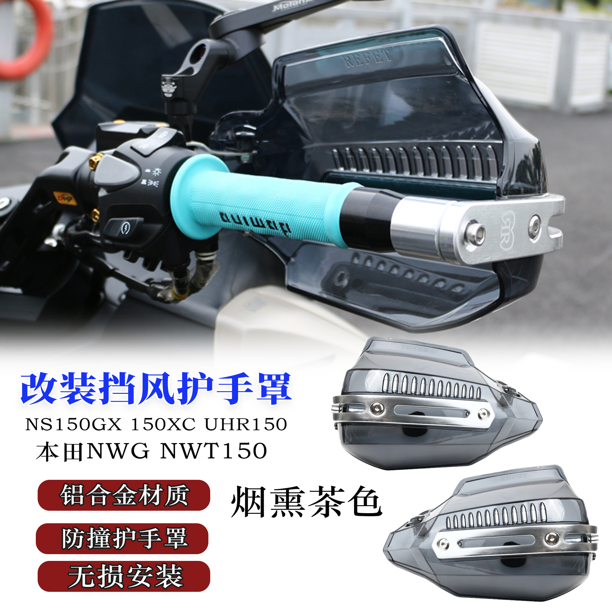 适用本田NWGNWT150XC护手挡风