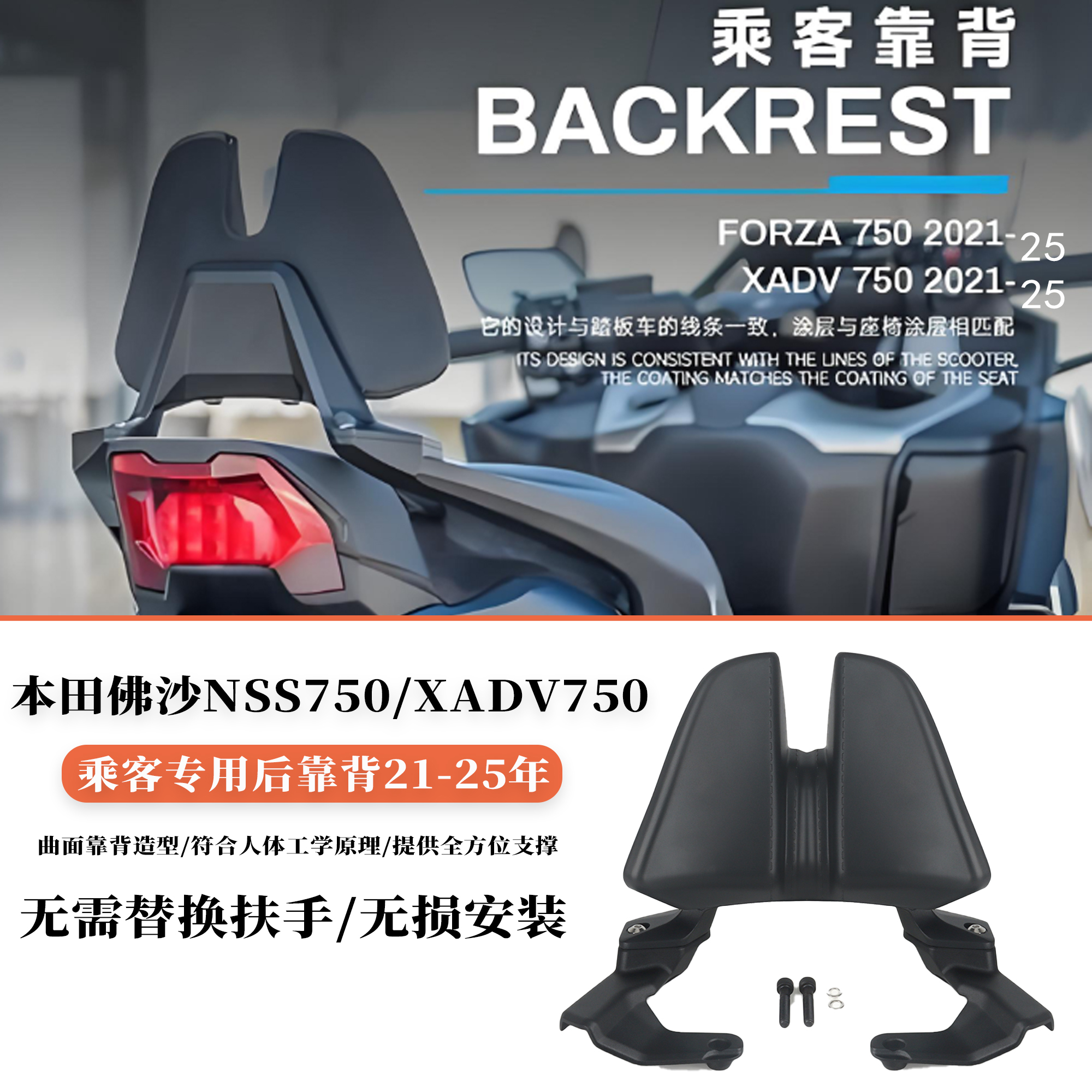 适用本田佛沙NSS750/XADV后靠背