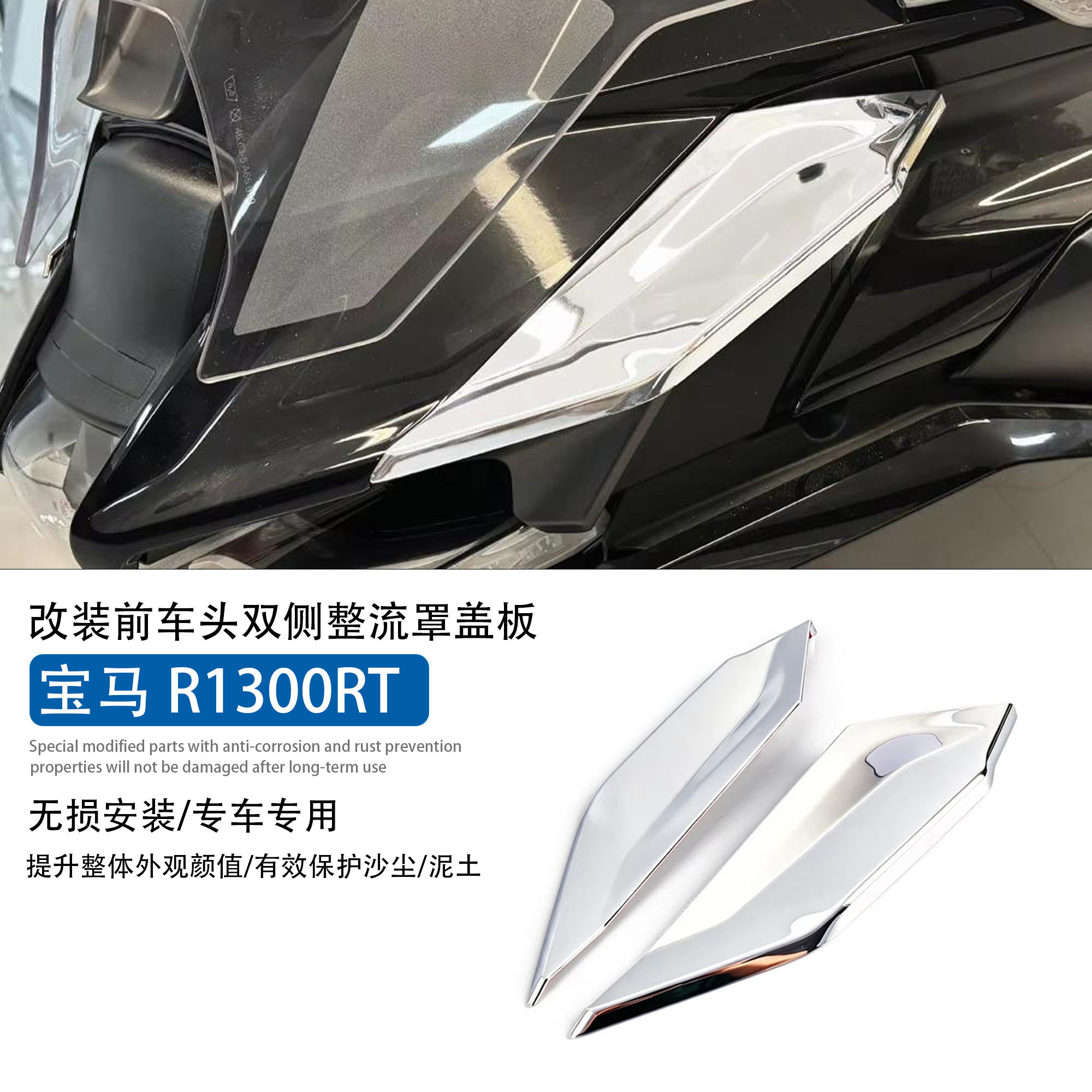 适用宝马R1300RT前双侧装饰盖板
