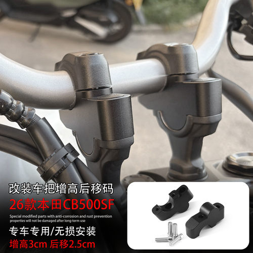 适用26款本田CB500SF手把增高码