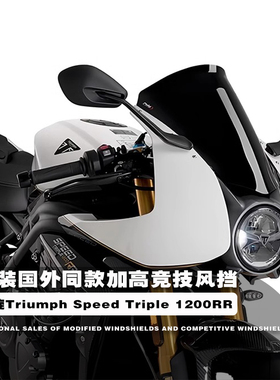 适用凯旋Triumph Speed Triple 1200RR 改装竞技风挡加高挡风玻璃