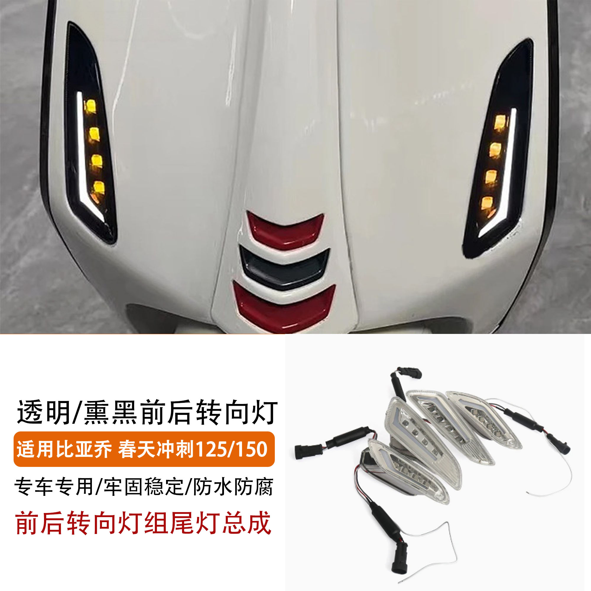 适用比亚乔春天125150前后转向灯