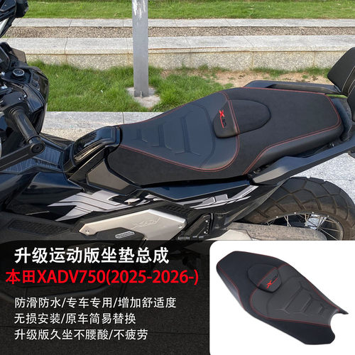 适用于本田XADV750改装坐垫总成
