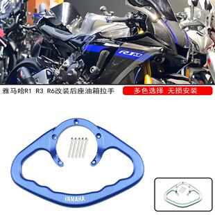 适用于雅马哈R1 R3 R6 R25 MT03 MT07 MT-09改装油箱扶手后座拉手