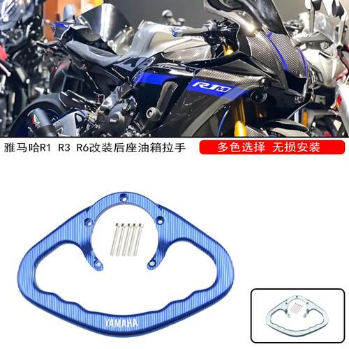 R6油箱扶手雅马哈R1安全后座拉手