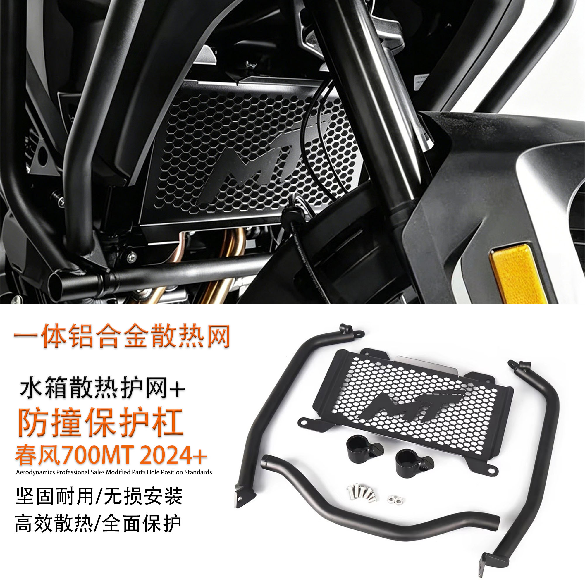 适用春风700mt改装水箱网+保护杠