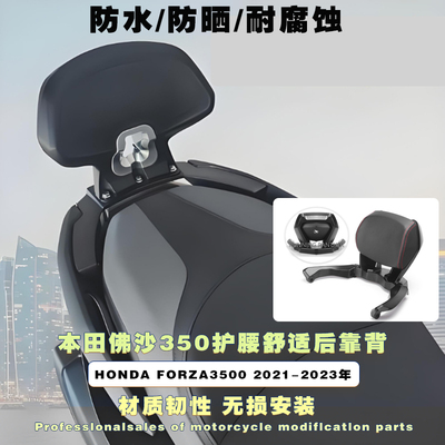 适用本田佛沙FORZANSS350后靠背