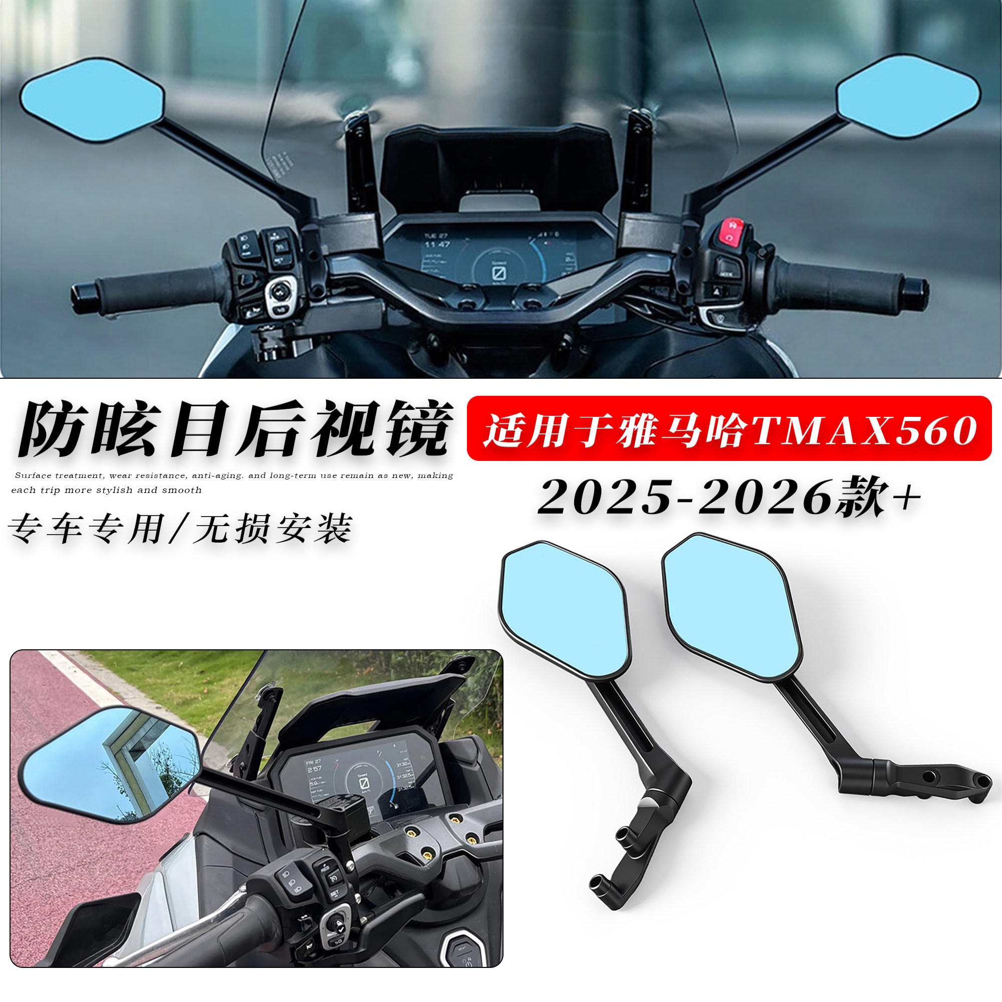 适用雅马哈TMAX560防眩目后视镜