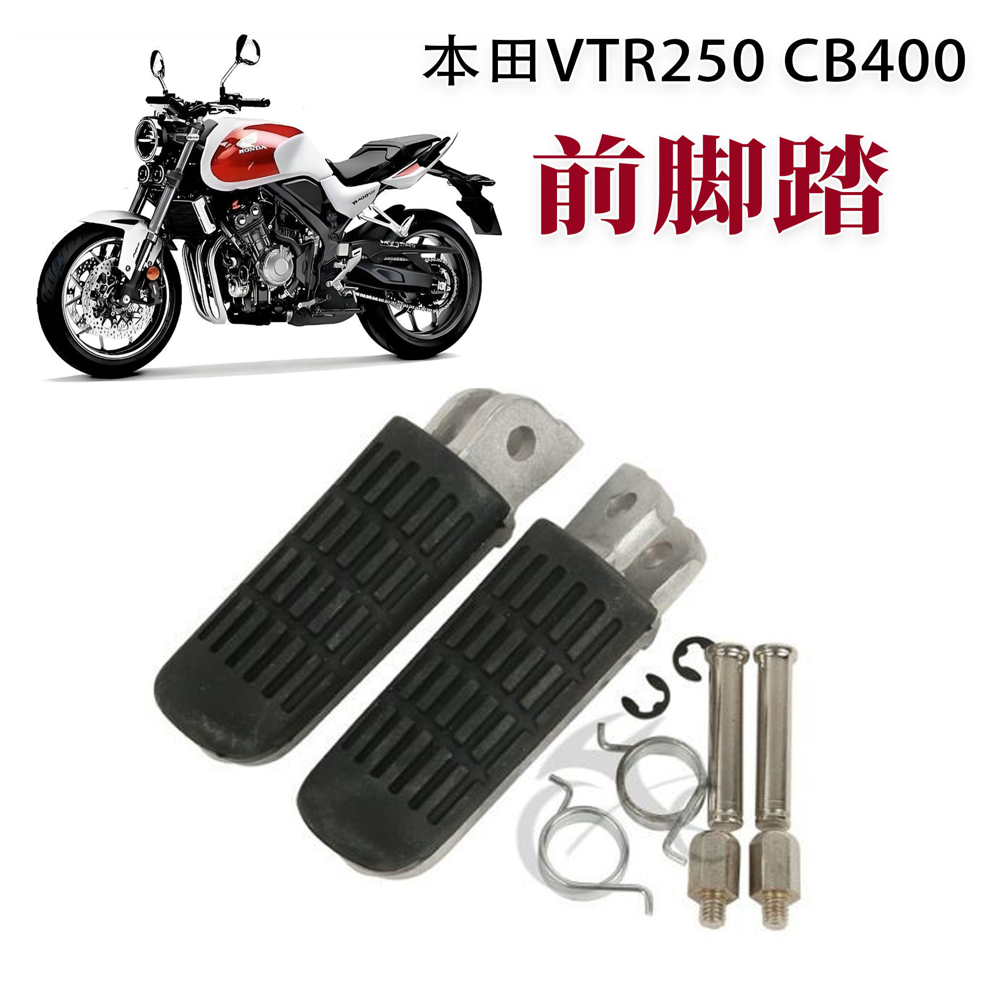 适用本田摩托VTR250CB400前脚踏