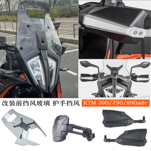 适用KTM390 790 890adv改装前挡风玻璃 护手挡风护手罩 后挡泥板