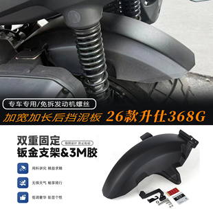 适用26款升仕368G改装后挡泥板加宽加长后防溅泥板免拆发动机螺丝
