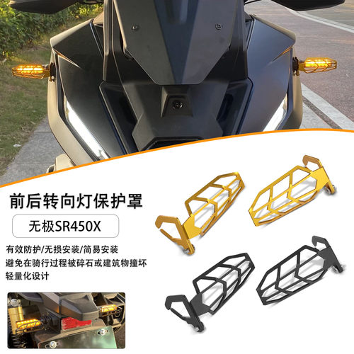 适用无极SR450X转向灯保护网罩