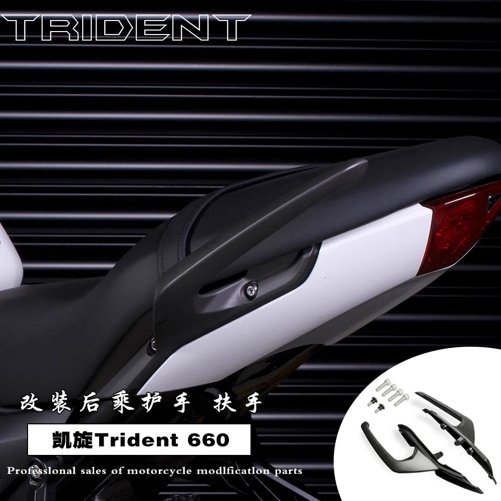 适用凯旋Trident660铝合金后扶手