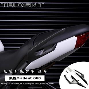适用 凯旋Trident 660 改装乘客后扶手 后尾翼 铝合金乘客后扶手
