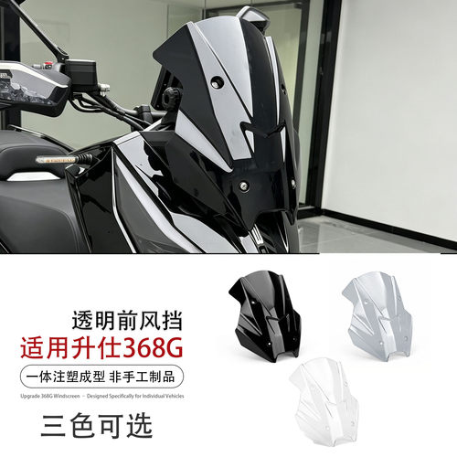 适用升仕368G改装前挡风玻璃