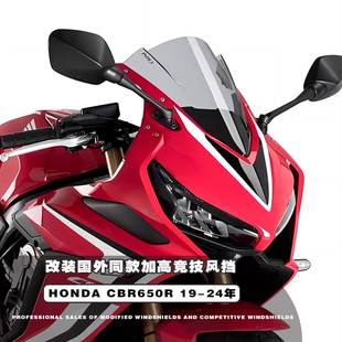适用本田CBR650R 19-24改装加高竞技风挡 赛道版升高挡风玻璃风镜