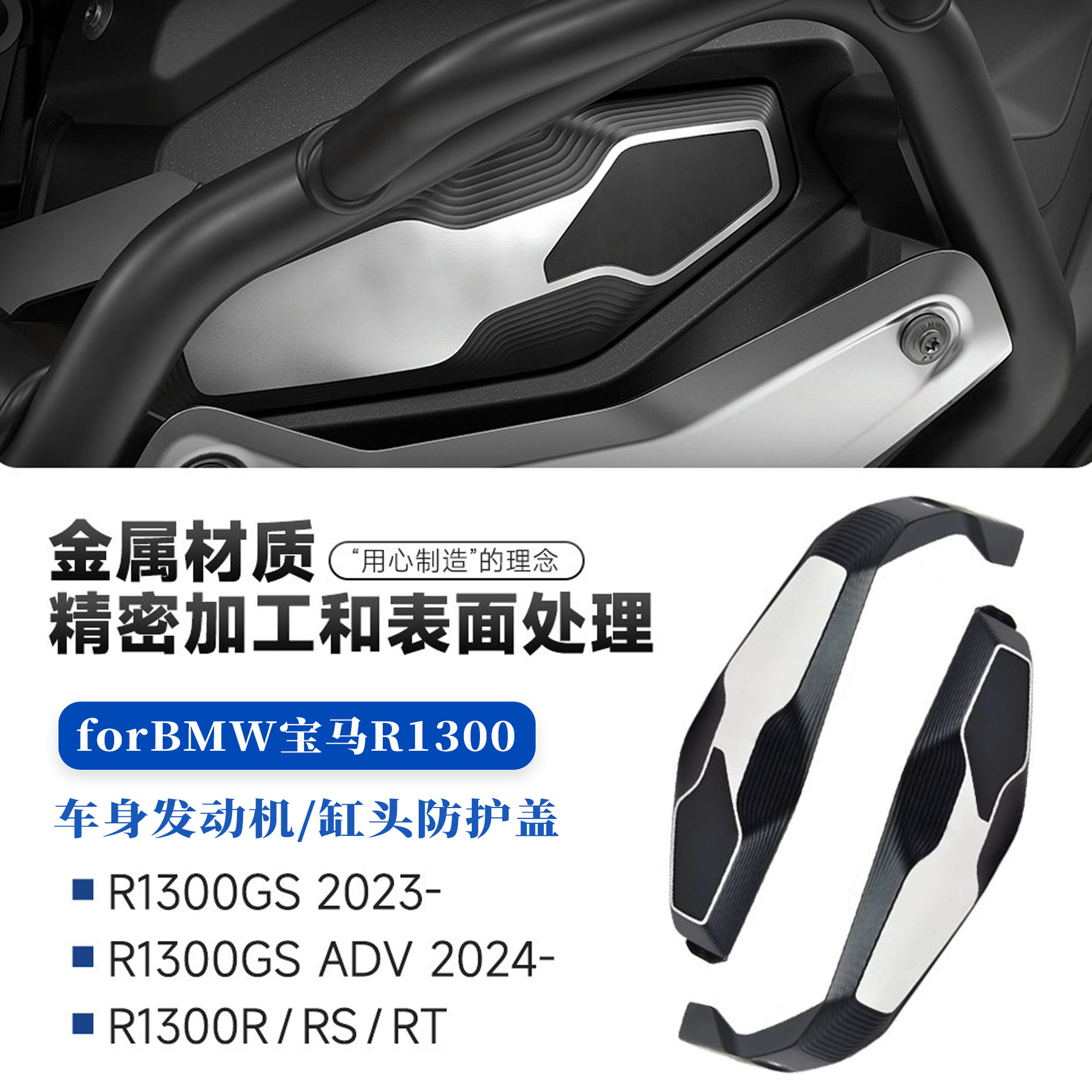 适用宝马R1300GS/ADV缸头保护盖