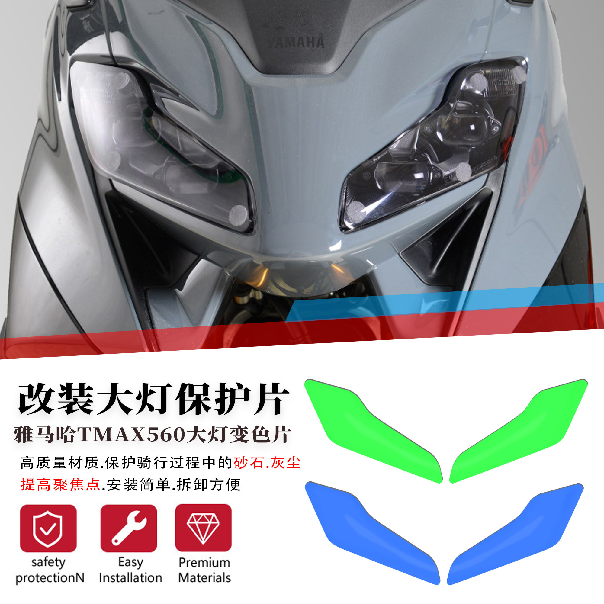 适用雅马哈TMAX56024大灯装饰片