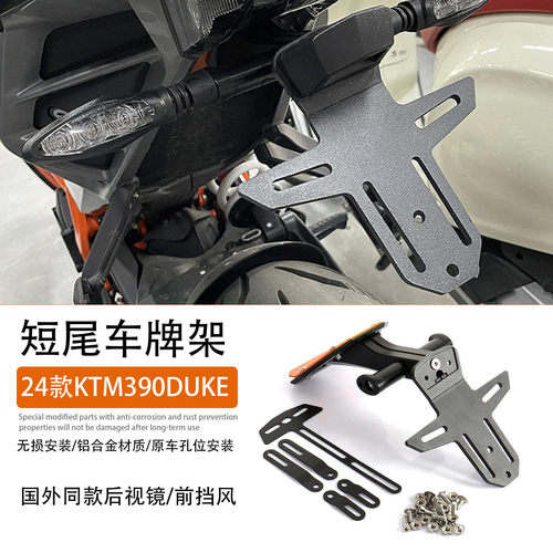适用于24款KTM390Duke短尾牌照架