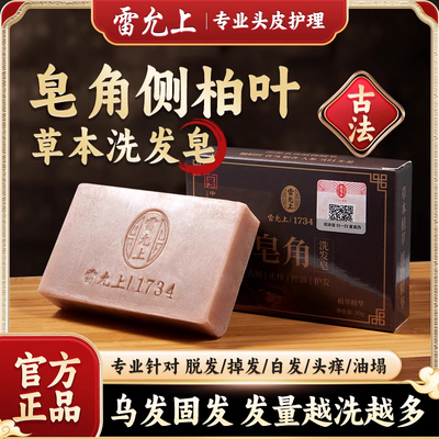 雷允上洗发皂天然草本中药固发