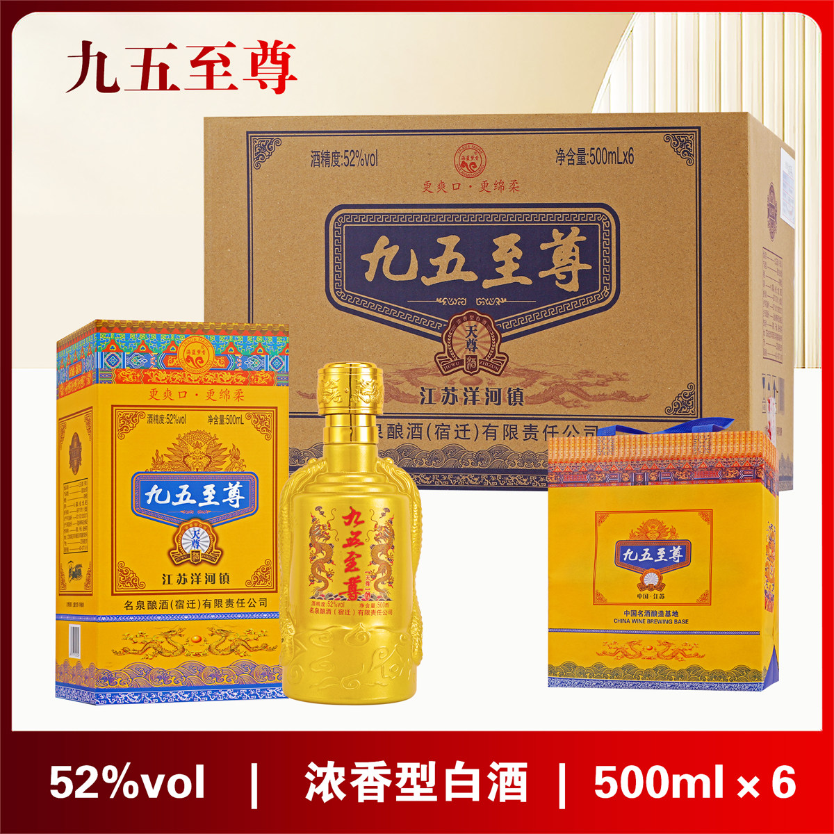 热销九五至尊浓香型白酒52度500ml*6瓶整箱纯粮食酒正宗送礼