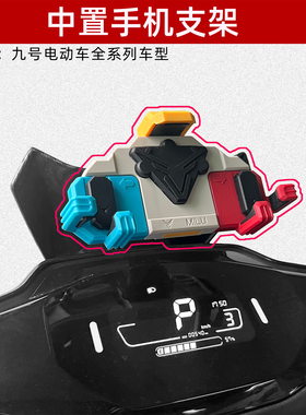 适用于新款九号F2z\/F90m\/M85c+\/Mz\/Nz\/中置手机支架Y形减震