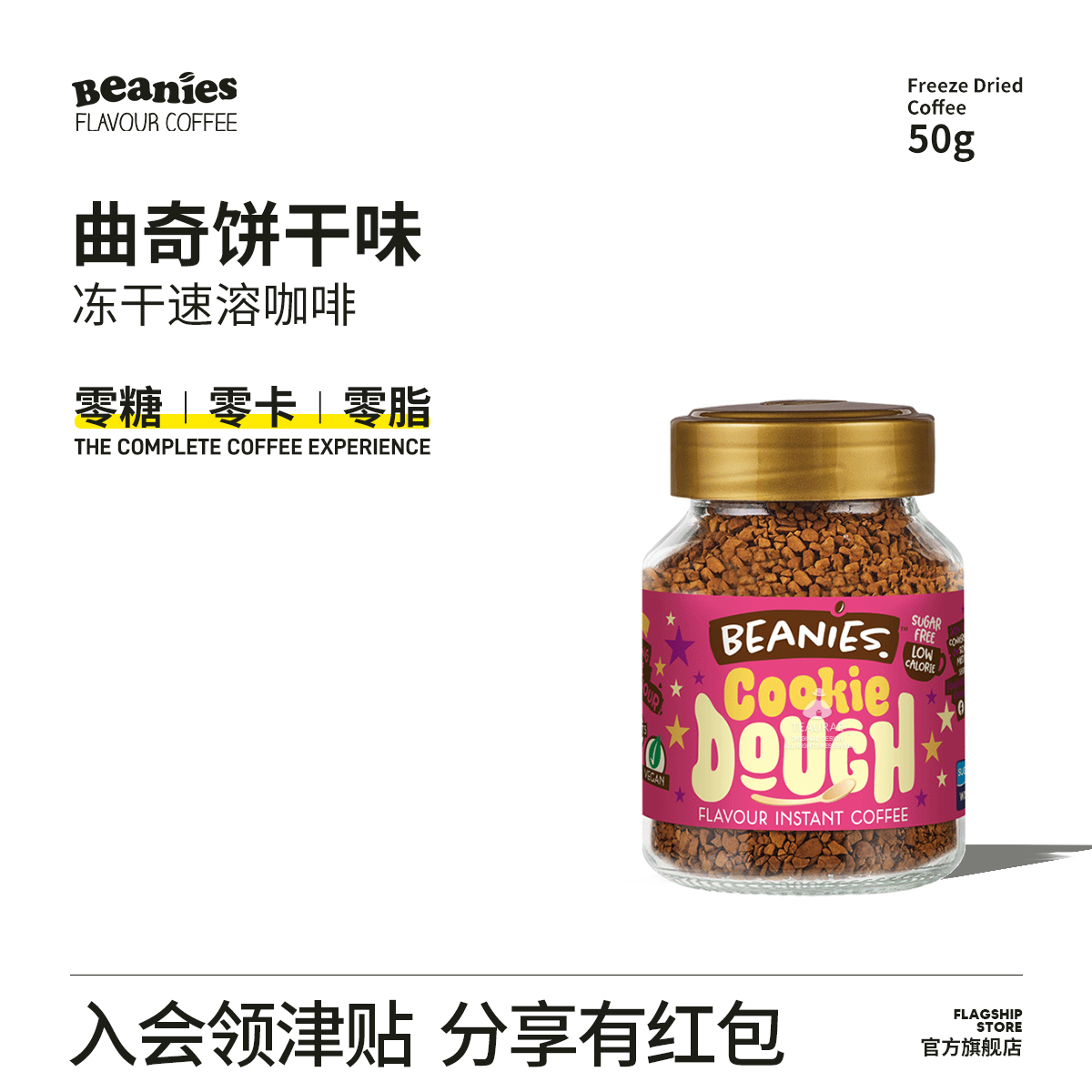 Beanies曲奇饼干风味冻干咖啡